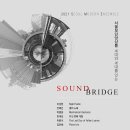 [6월 1일] 서울모던앙상블 세대와 세대를 잇는 SOUND BRIDGE 이미지
