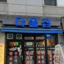 [서울] 사당역 고기집 다올집 내돈내산 후기