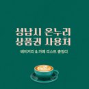 온누리상품권 사용처 / 성남 분당 온누리상품권 베이커리 &amp; 카페 리스트