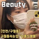 구월동속눈썹 살롱드봉봉 시그니처 몽땅펌 영양 가득 자연스러운 LU컬