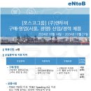 2024년 포스코그룹/엔투비 구매·영업(서울, 광양) 신입/경력 채용 공고(~10/21) 이미지