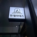 필라테스원 | [인천/부평]원필라테스에서 체형교정 필라테스 받아 본 후기