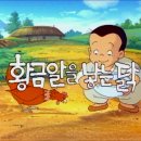 은비까비의 옛날옛적에 5화 - 황금알을 낳는 닭 이미지