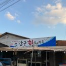 강구회실비타운 이미지