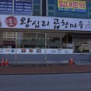 왕십리곱창마을 - 천안시 동남구 청수7로 6-16 | 왕십리곱창마을