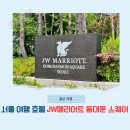 JW 메리어트호텔 동대문 스퀘어 이그제큐티브 투숙 후기