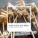 뚱이분식 | [구일역 맛집] 구일역 떡볶이 맛집 뚱이 떡볶이 10번넘게 재방문한 내돈내산 후기