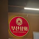 부산상회 이미지