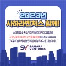 사하라벤처스