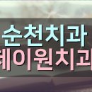 순천치과기공소 이미지