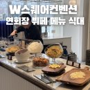 판교역로226번길 | 분당 웨딩홀추천 판교W스퀘어 뷔페음식 연회장 방문후기 식대 견적공유