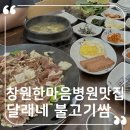 창원 한마음병원 맛집 점심 먹기 좋은 식당 달래네 불고기쌈