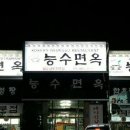 능수면옥 이미지