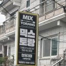 믹스토랑창원대점 이미지
