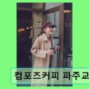 컴포즈커피(파주교하점)