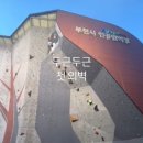 종합운동장 암벽장 이미지