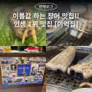 인천 맛집 | 계양 장어 맛집 &#39;이억집&#39; 후기 [N번째 또간집]
