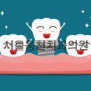 서울웅천치과의원 이미지