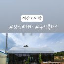 서산아이팜 이미지