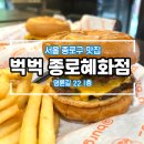 혜화초등학교 | 성균관대 근처 수제버거 맛집, 벅벅 종로혜화점