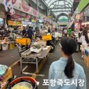 포항운하송림시장 | 포항 죽도시장 전국5대전통시장 중 하나로 먹거리 볼거리 넘쳤던 여행 후기