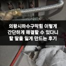 갈미2로 | 의왕시하수구막힘 이렇게 간단하게 해결할 수 있다니 할 말을 잃게 만드는 후기