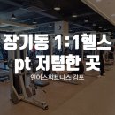 (주)인어스휘트니스 헬스피티 앤 필라테스골프 김포점 | 장기동1:1헬스pt 저렴한 곳