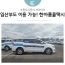 의왕시 교통약자이동지원센터(경기도 광역 이동서비스) | 임산부도 이용 가능! 수원시교통약자이동지원센터 한아름콜센터