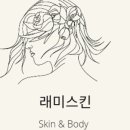 래미스킨