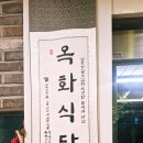 옥화식당 | 🥢 [남양주 옥화식당 다산점] 가성비 돼지고기 구이 맛집 후기