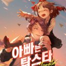 로티플그룹 | [소설리뷰] 아빠는 탑스타 - 로티플 (초반부스포)