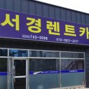 서경렌트카 | 경남 진주시 렌트카 요금 비교, 방문자 추천 인기순위 TOP 7