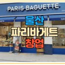 파리바게트울산 이미지