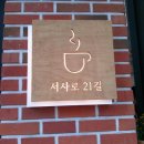 서사로21길