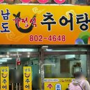 남도가정식추어탕 | [서면/부전] 부전시장 쌀쌀한 겨울에 생각나는 뜨끈 추어탕집 “남도가정식추어탕”