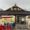 장수흑염소 | 인천 연수구 흑염소 맛집 / 문학경기장 근처 ‘장수흑염소’ 내돈내산 찐후기 / 추천 👍🏻