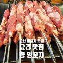 원동양꼬치집 이미지