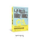 혜윰작은도서관 | 『느린 학습자를 위한 100문 100답』 출간되었습니다!