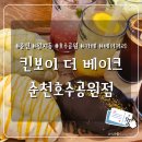 가또베이커리 | [순천 킨보이 더 베이크 순천호수공원점] 왁뿌 소금빵 파는 베이커리 카페 후기