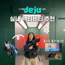 제주도 겨울여행 코스 9.81파크 제주 액티비티 실내 가볼만한곳