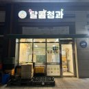 달콤청과 이미지