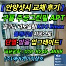 주공유통 | [안양샷시 교체 후기] 구룡주공그린빌 발코니 리모델링｜KCC Emax 플래티넘 시공으로 단열·방음...