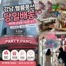 인쇄천국 | 강남 헬륨풍선 당일배송 | 파티팡 강남점! | 이벤트용품 천국 다녀온 후기