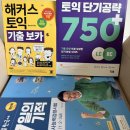ETS 토익 단기공략 750+해커스 토익 기출보카+한국사 7일의 기적 이미지