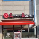 호주에서온스시 춘천우두점 이미지