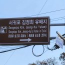 제주평화박물관(휴관) | 제주 서귀포 김정희 유배지와 제주추사관, 유배 속에서 피어난 추사의 예술혼