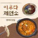 이루다제면소 평택직영점 | 평택가볼만한곳 이루다제면소 평택직영점 솔직후기