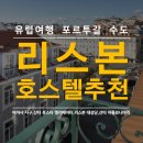 코머스 | 리스본 여행 안전한 호스텔 추천,리스보아,알칸타라 전망대,호시우광장,파두