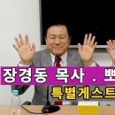 👍장경동 목사와 뽀바이 이상용과 재미있는 웃음이야기👍 이미지