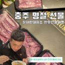 충주 명절 한우선물세트 잘자란돼지소 후기